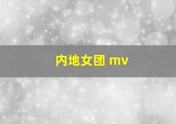 内地女团 mv